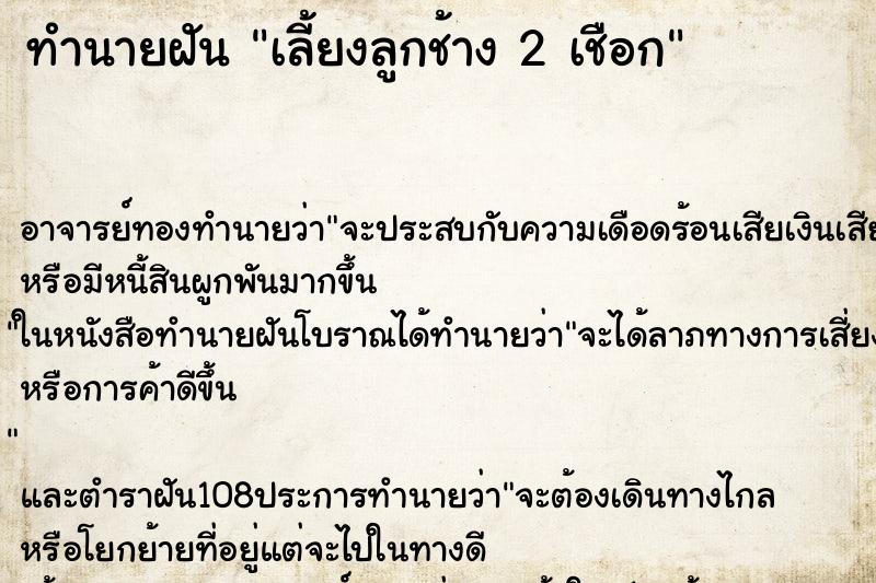 ทำนายฝันทำนายฝันเลี้ยงลูกช้าง2เชือก